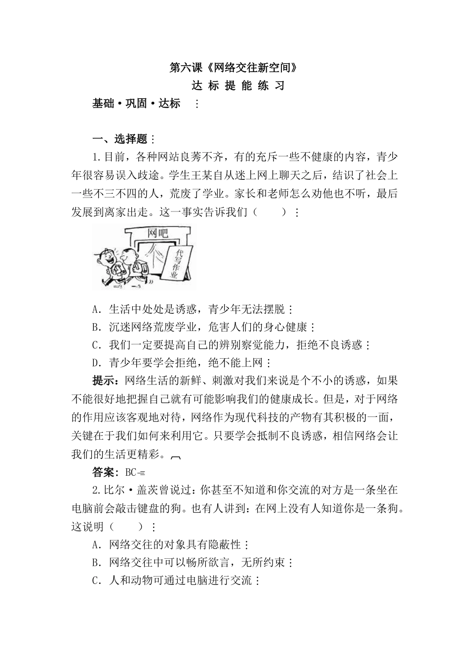 初中政治最新-八年级政治网络交往新空间测试题2-精品_第1页