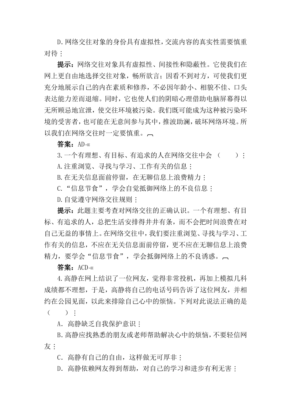 初中政治最新-八年级政治网络交往新空间测试题2-精品_第2页