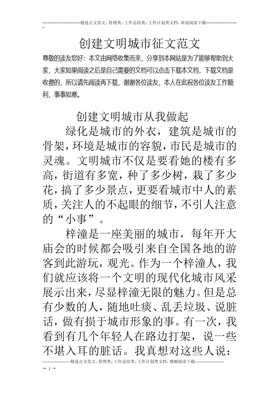 创建文明城市征文范文_第1页