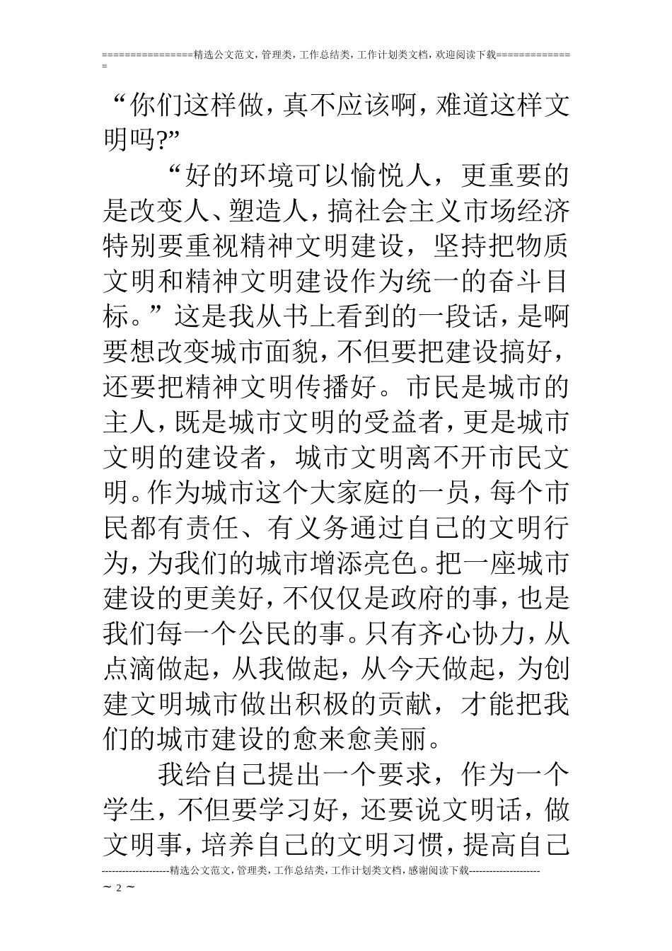 创建文明城市征文范文_第2页