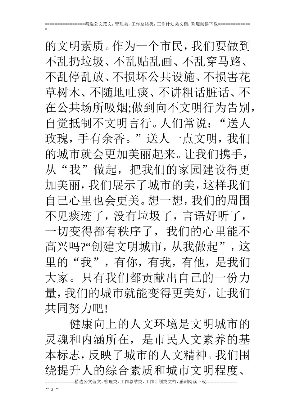 创建文明城市征文范文_第3页