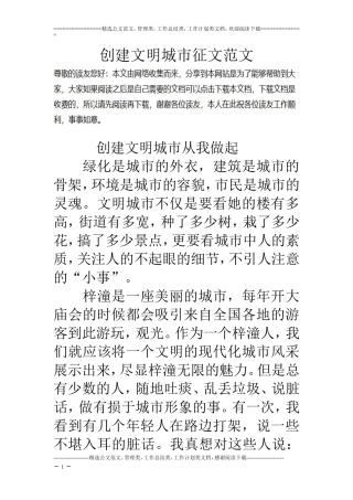 创建文明城市征文范文