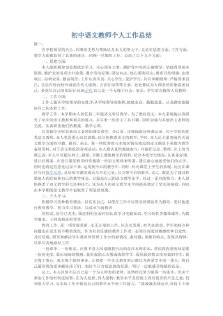 初中语文教师个人工作总结(同名18414)