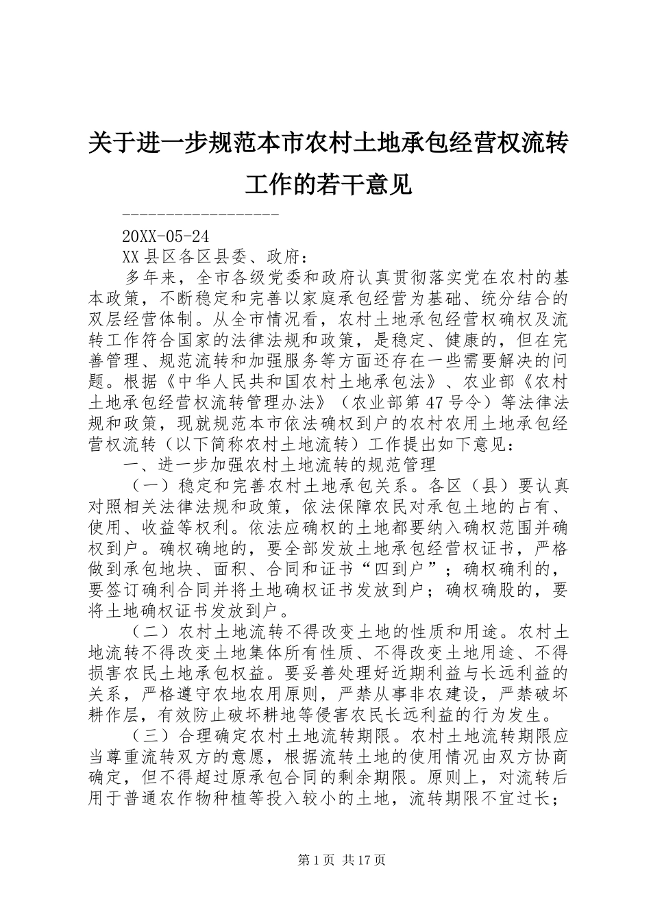 关于进一步规范本市农村土地承包经营权流转工作的若干意见_第1页