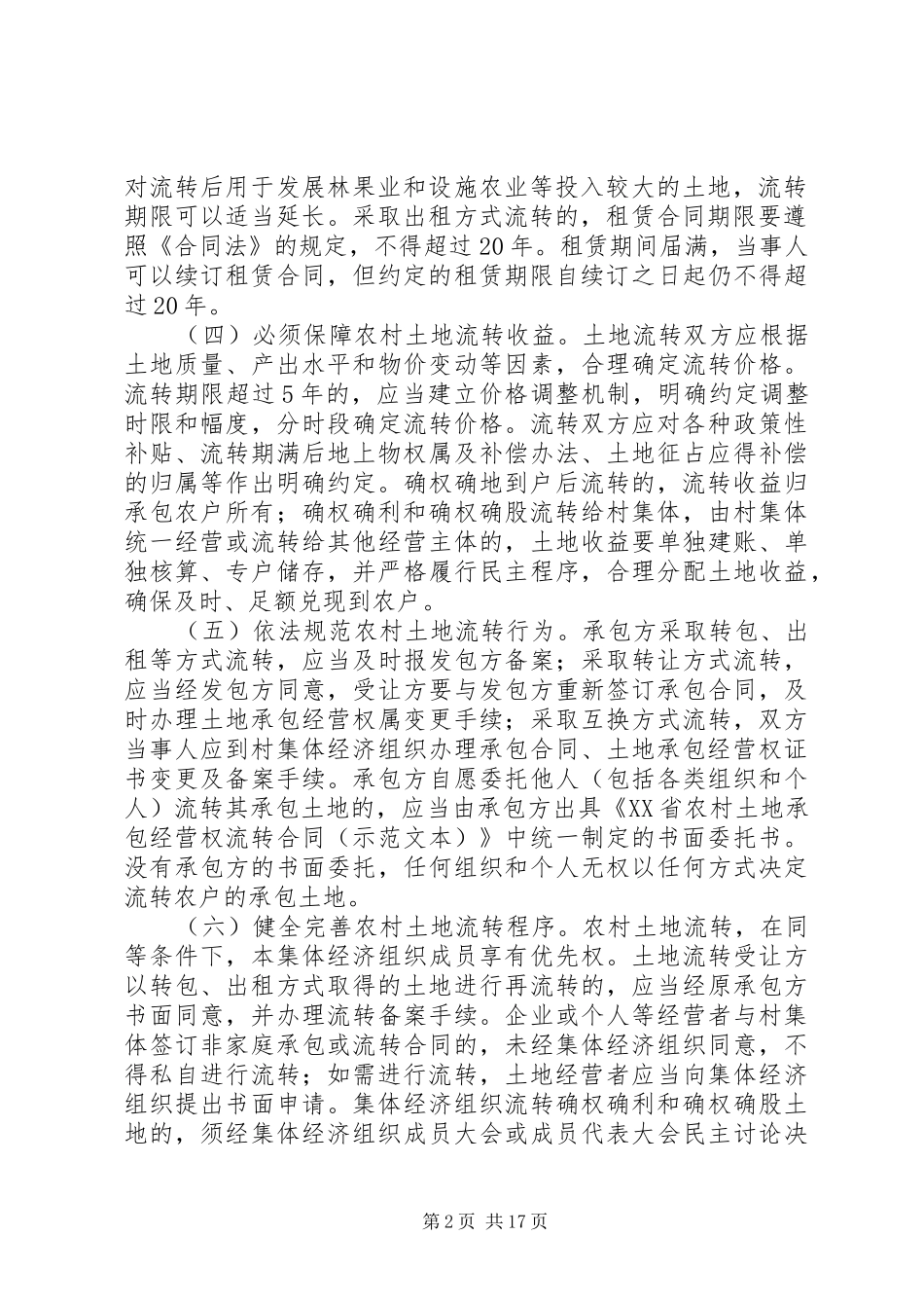 关于进一步规范本市农村土地承包经营权流转工作的若干意见_第2页