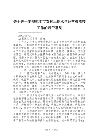 关于进一步规范本市农村土地承包经营权流转工作的若干意见