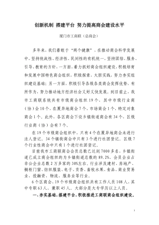 创新机制-搭建平台-努力提高商会建设水平