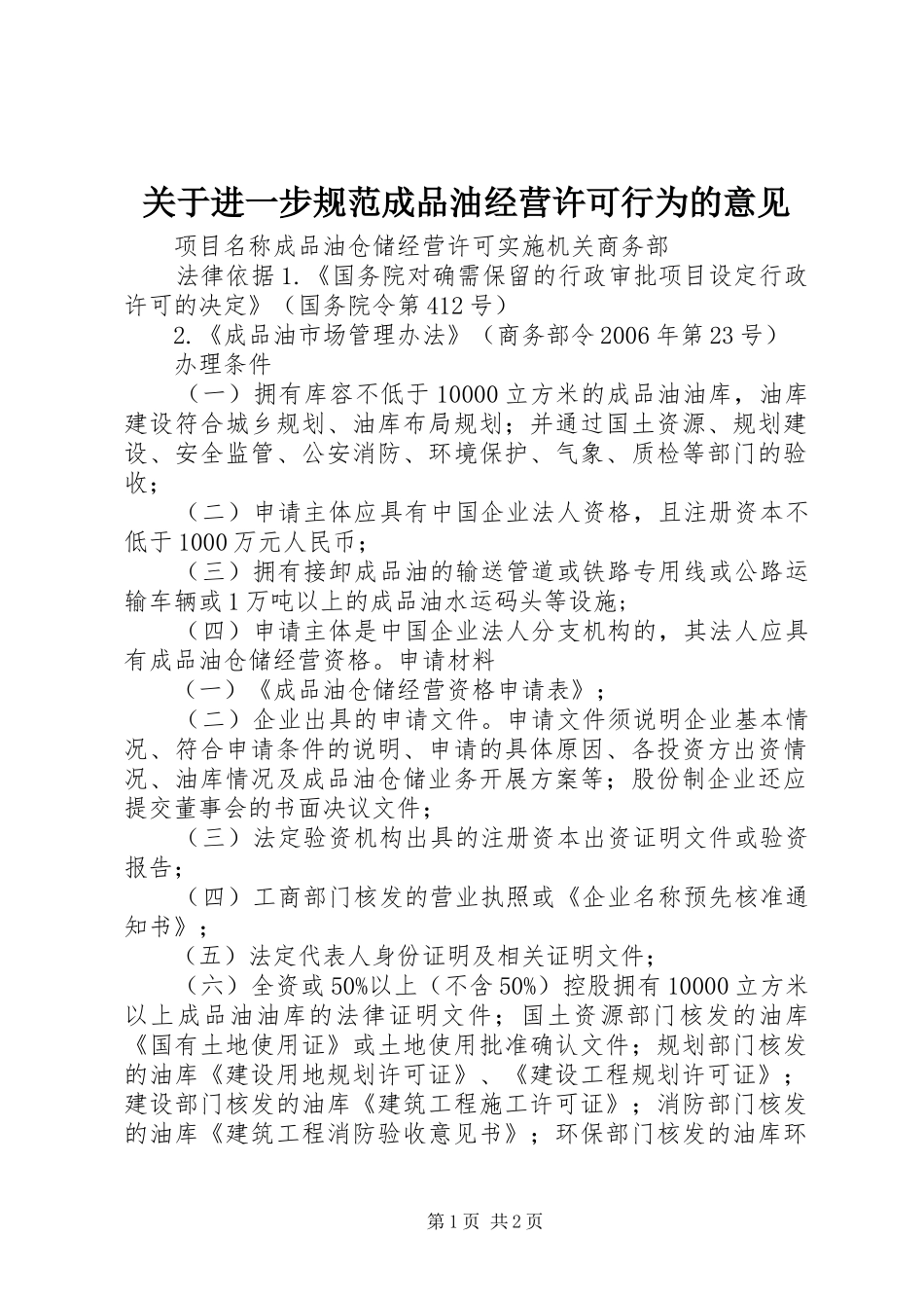 关于进一步规范成品油经营许可行为的意见_第1页