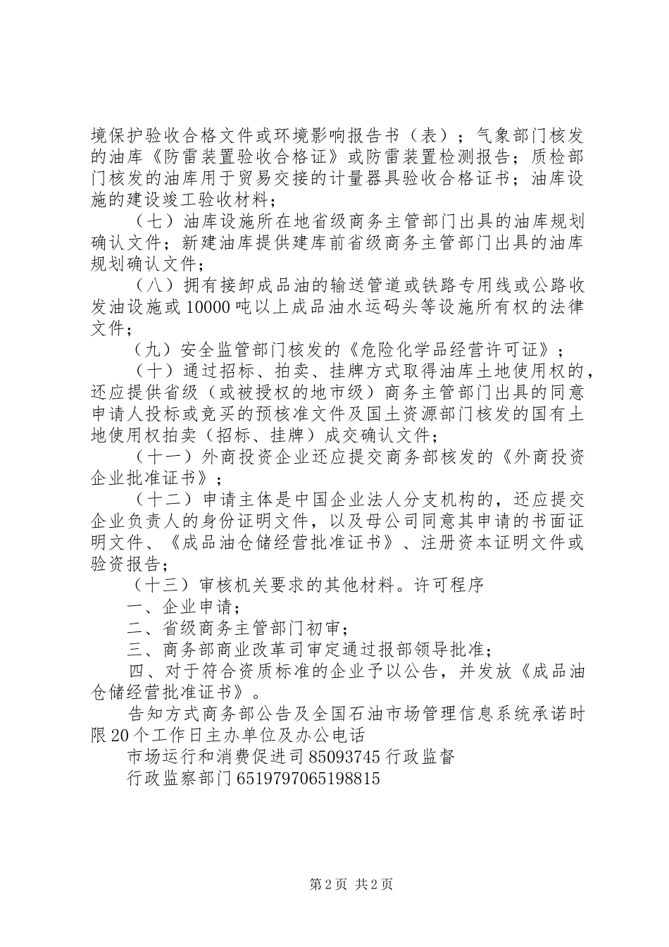关于进一步规范成品油经营许可行为的意见_第2页