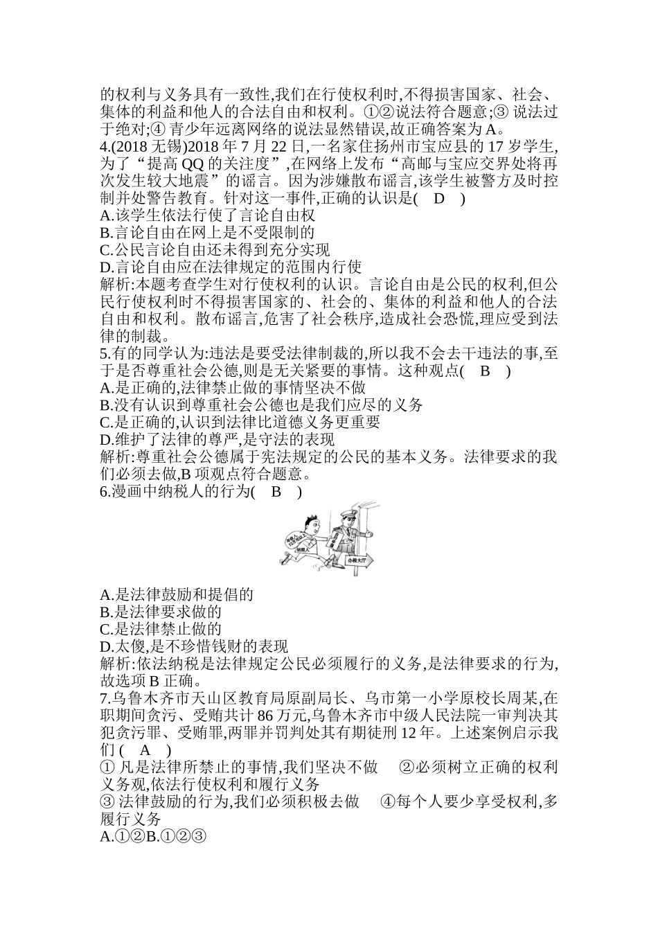 初中政治最新-积极行使权利忠实履行义务同步测试-精品_第2页