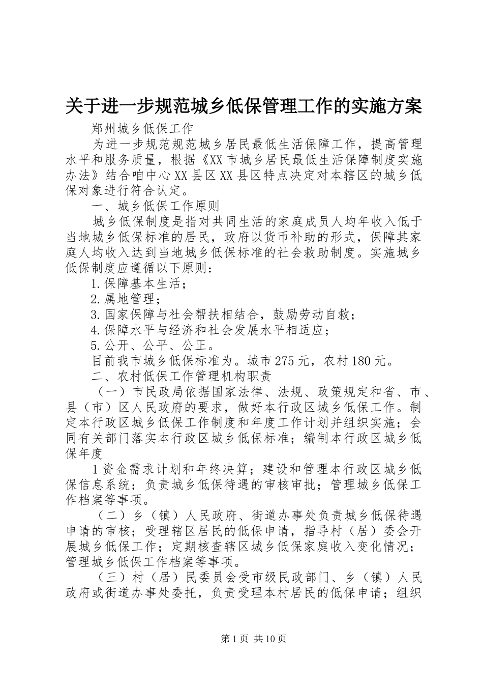 关于进一步规范城乡低保管理工作的实施方案_第1页