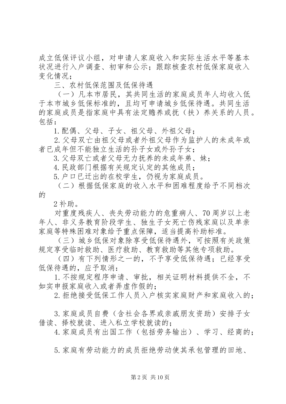 关于进一步规范城乡低保管理工作的实施方案_第2页
