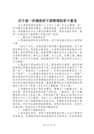 关于进一步规范村干部管理的若干意见