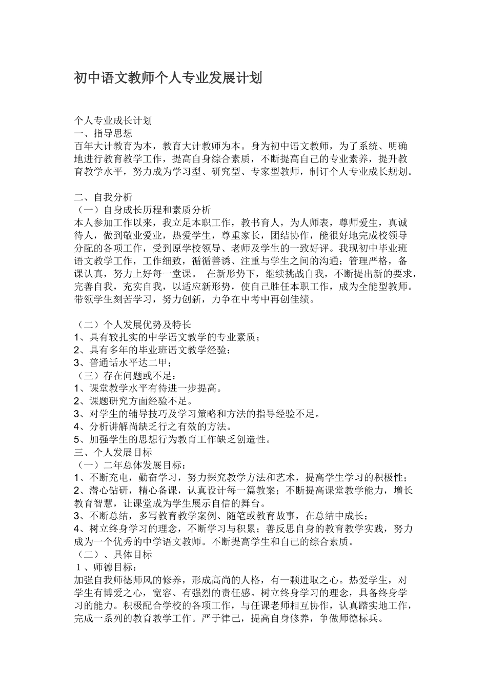 初中语文教师个人专业发展计划_第1页