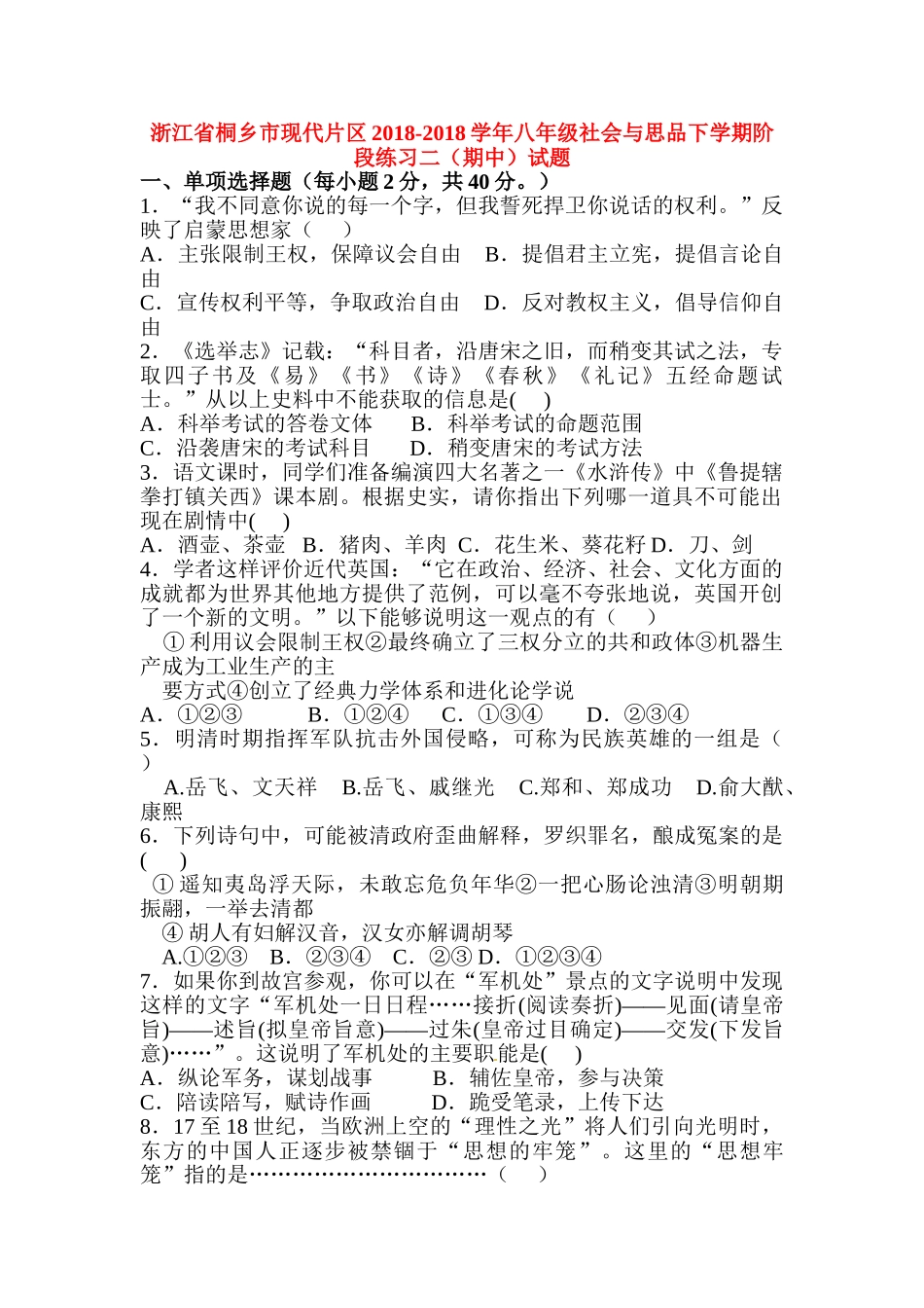 初中政治最新-浙江省桐乡市2018学年八年级政治下册期中试题-精品_第1页