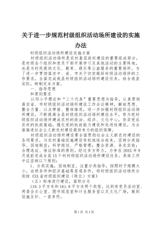 关于进一步规范村级组织活动场所建设的实施办法