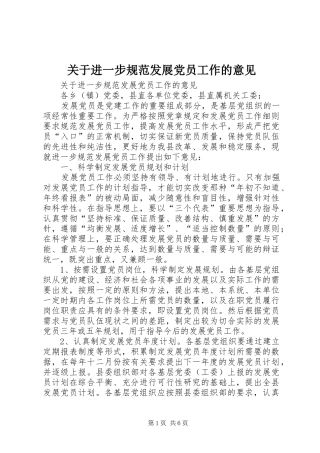 关于进一步规范发展党员工作的意见