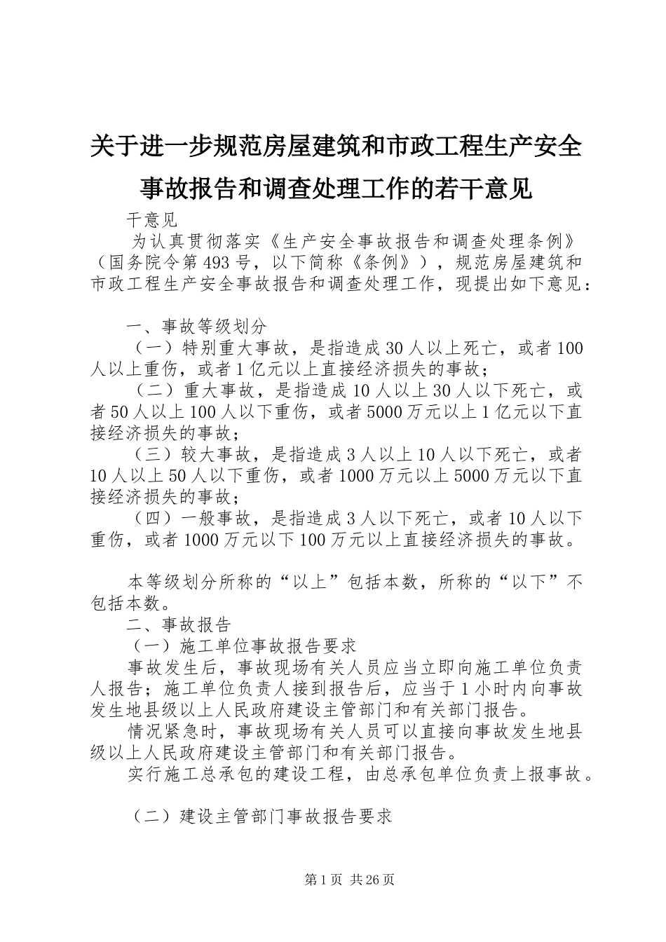 关于进一步规范房屋建筑和市政工程生产安全事故报告和调查处理工作的若干意见_第1页