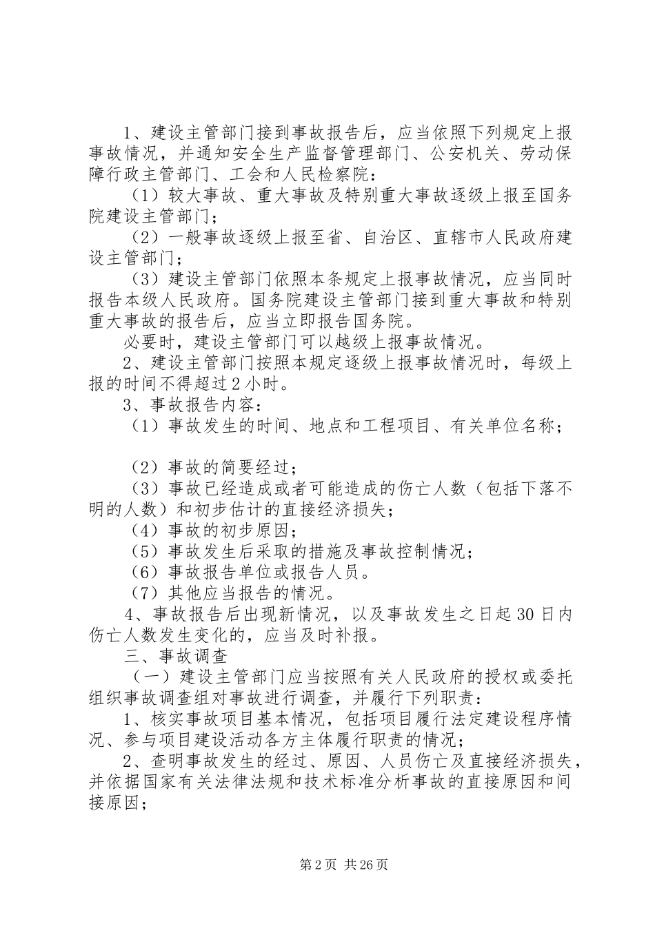 关于进一步规范房屋建筑和市政工程生产安全事故报告和调查处理工作的若干意见_第2页