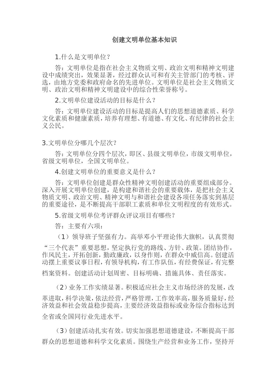 创建文明单位基本知识_第1页