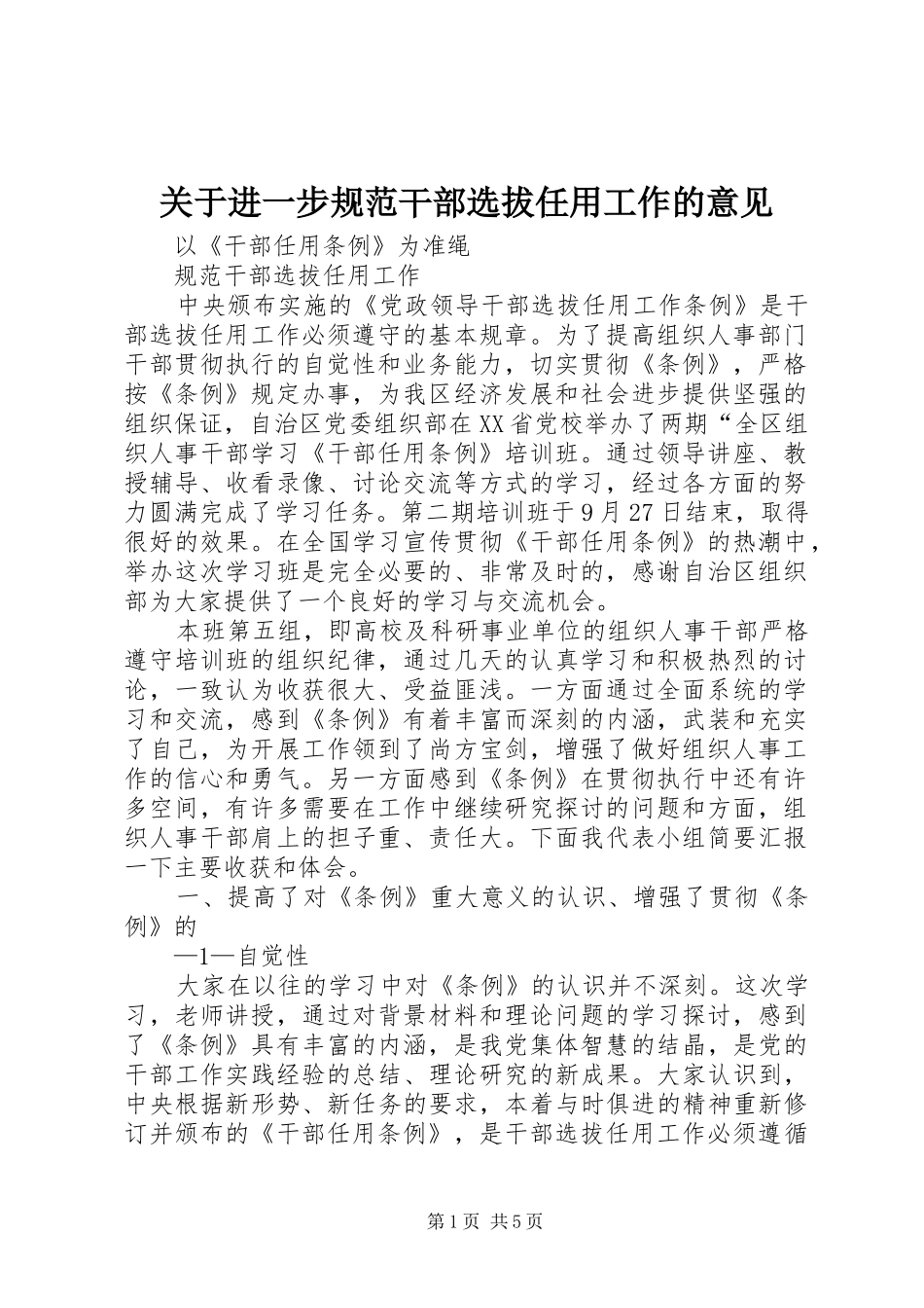 关于进一步规范干部选拔任用工作的意见_第1页