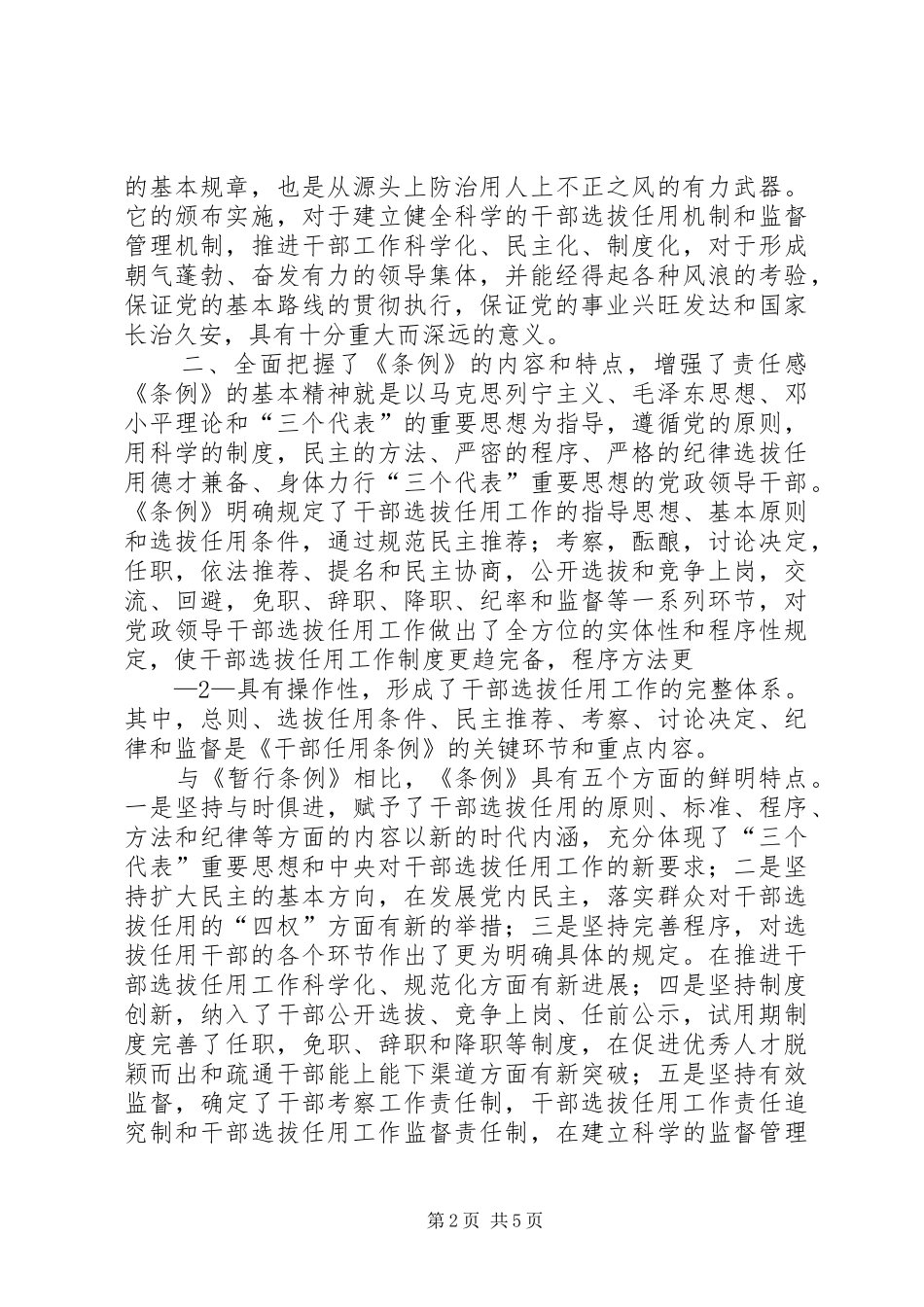 关于进一步规范干部选拔任用工作的意见_第2页