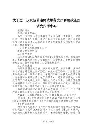 关于进一步规范公路路政服务大厅和路政监控调度指挥中心