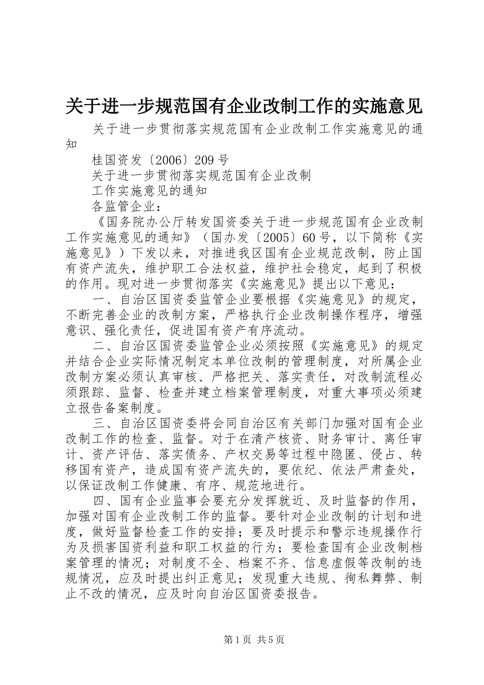 关于进一步规范国有企业改制工作的实施意见_第1页