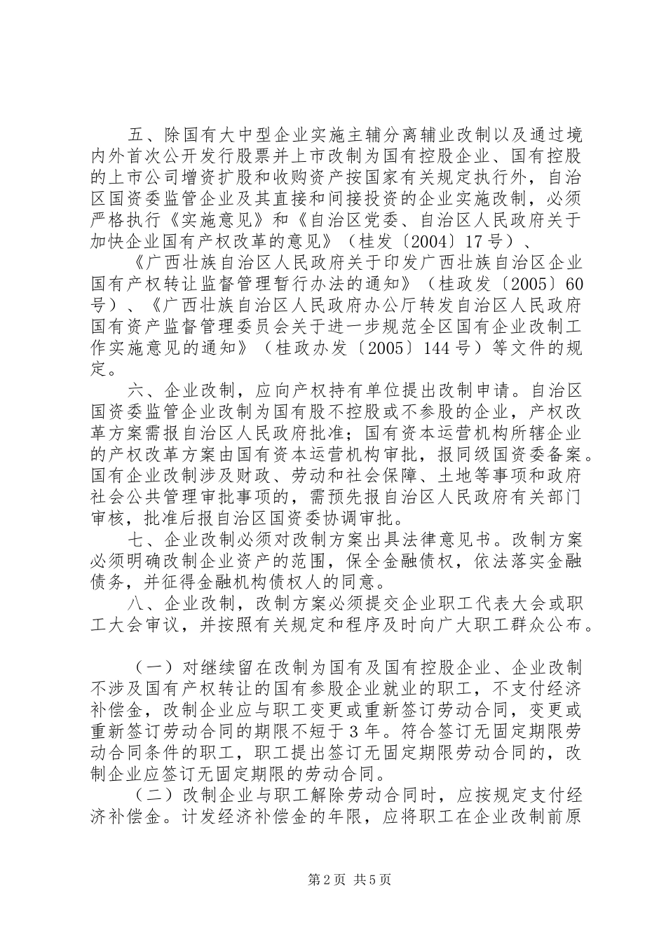 关于进一步规范国有企业改制工作的实施意见_第2页