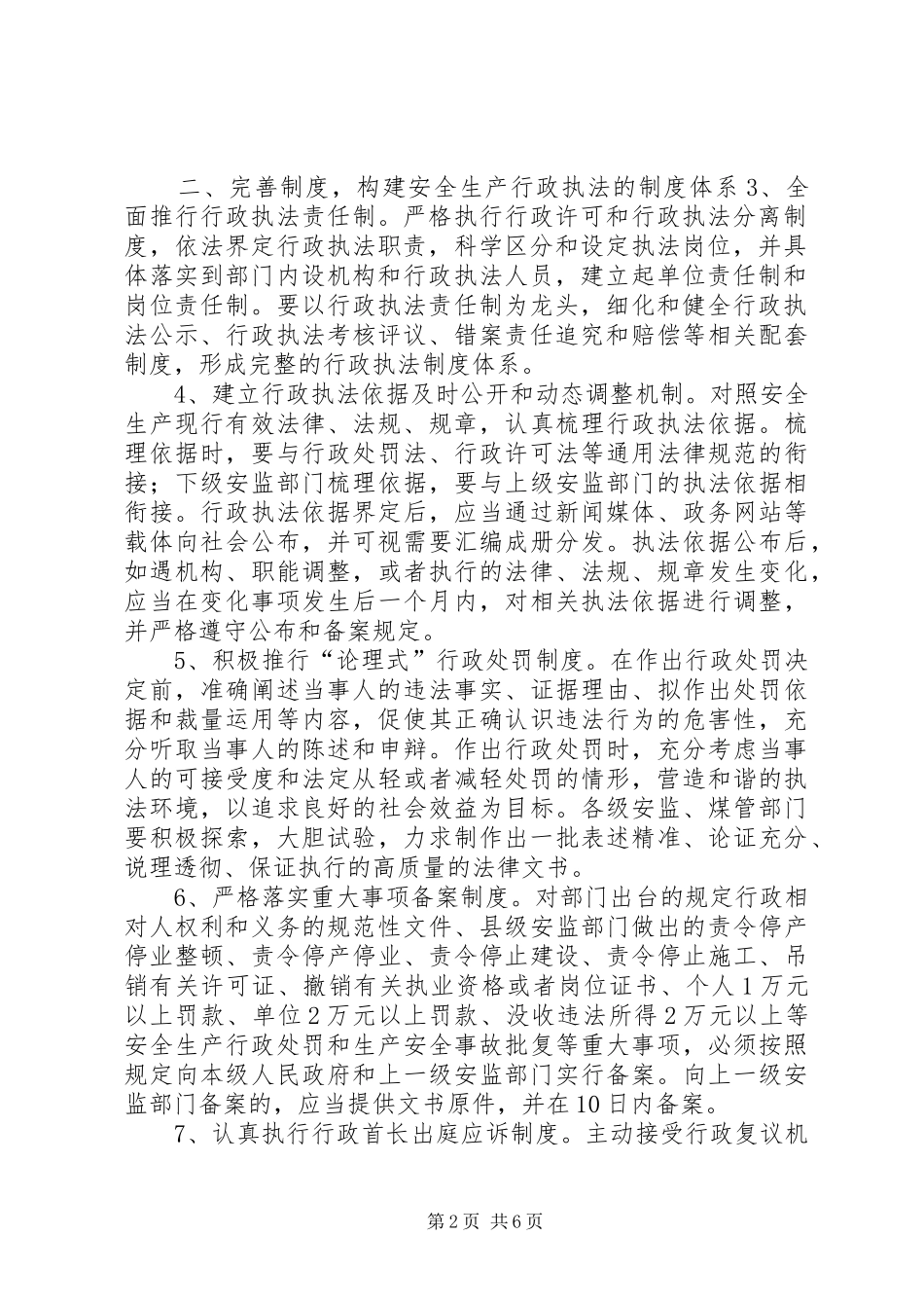 关于进一步规范和加强安全生产行政执法工作的意见_第2页