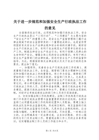 关于进一步规范和加强安全生产行政执法工作的意见