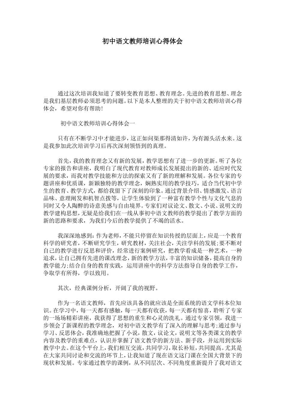 初中语文教师培训心得体会-心得体会模板_第1页