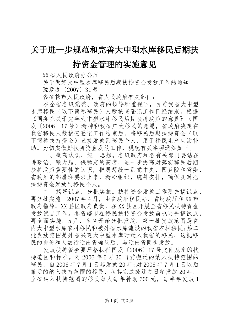 关于进一步规范和完善大中型水库移民后期扶持资金管理的实施意见_第1页