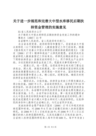 关于进一步规范和完善大中型水库移民后期扶持资金管理的实施意见