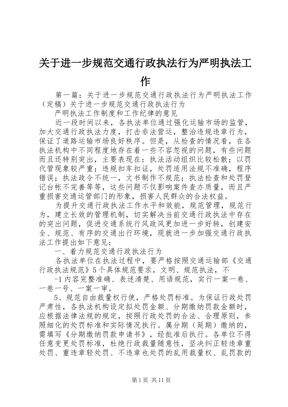 关于进一步规范交通行政执法行为严明执法工作_第1页