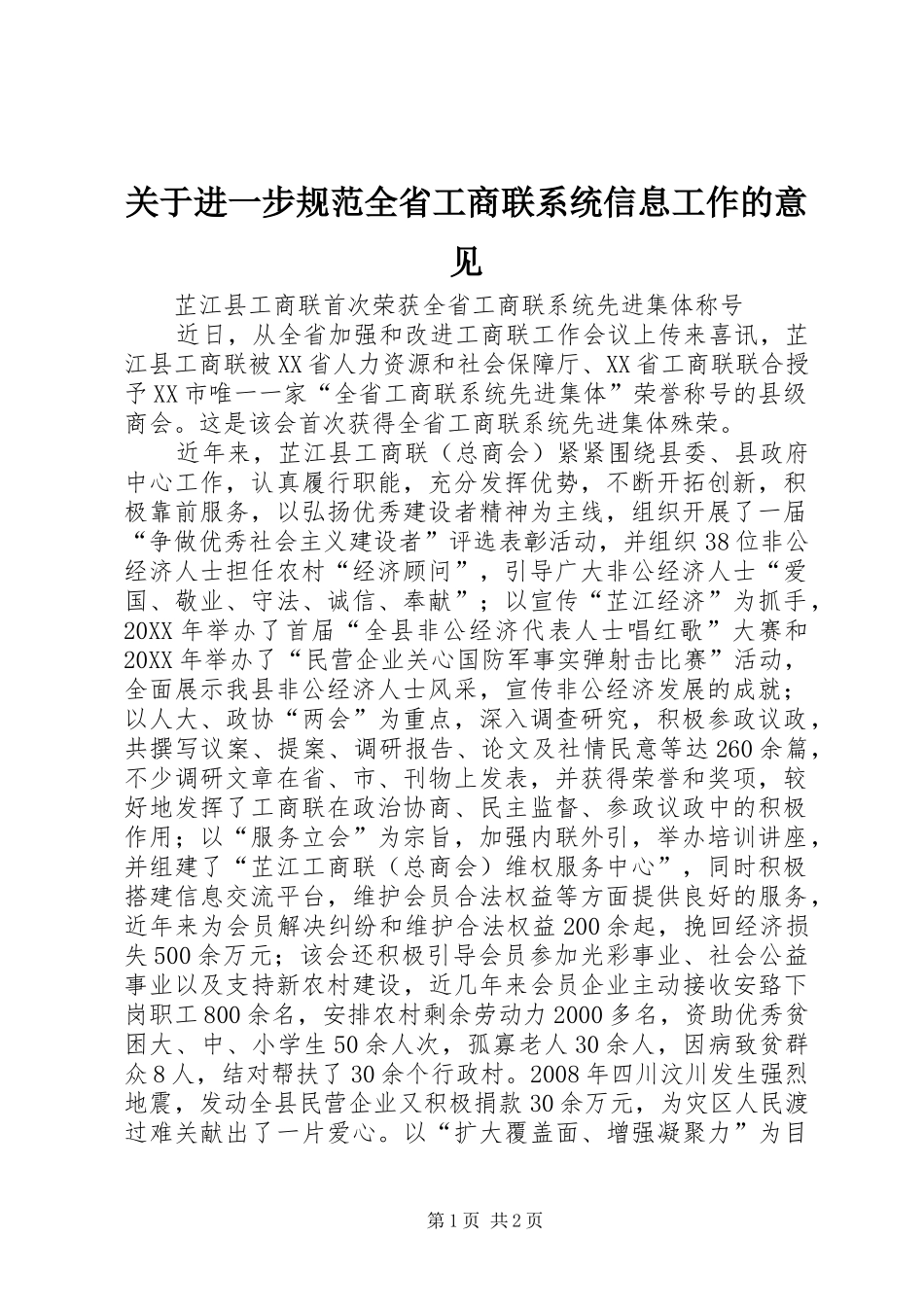 关于进一步规范全省工商联系统信息工作的意见_第1页