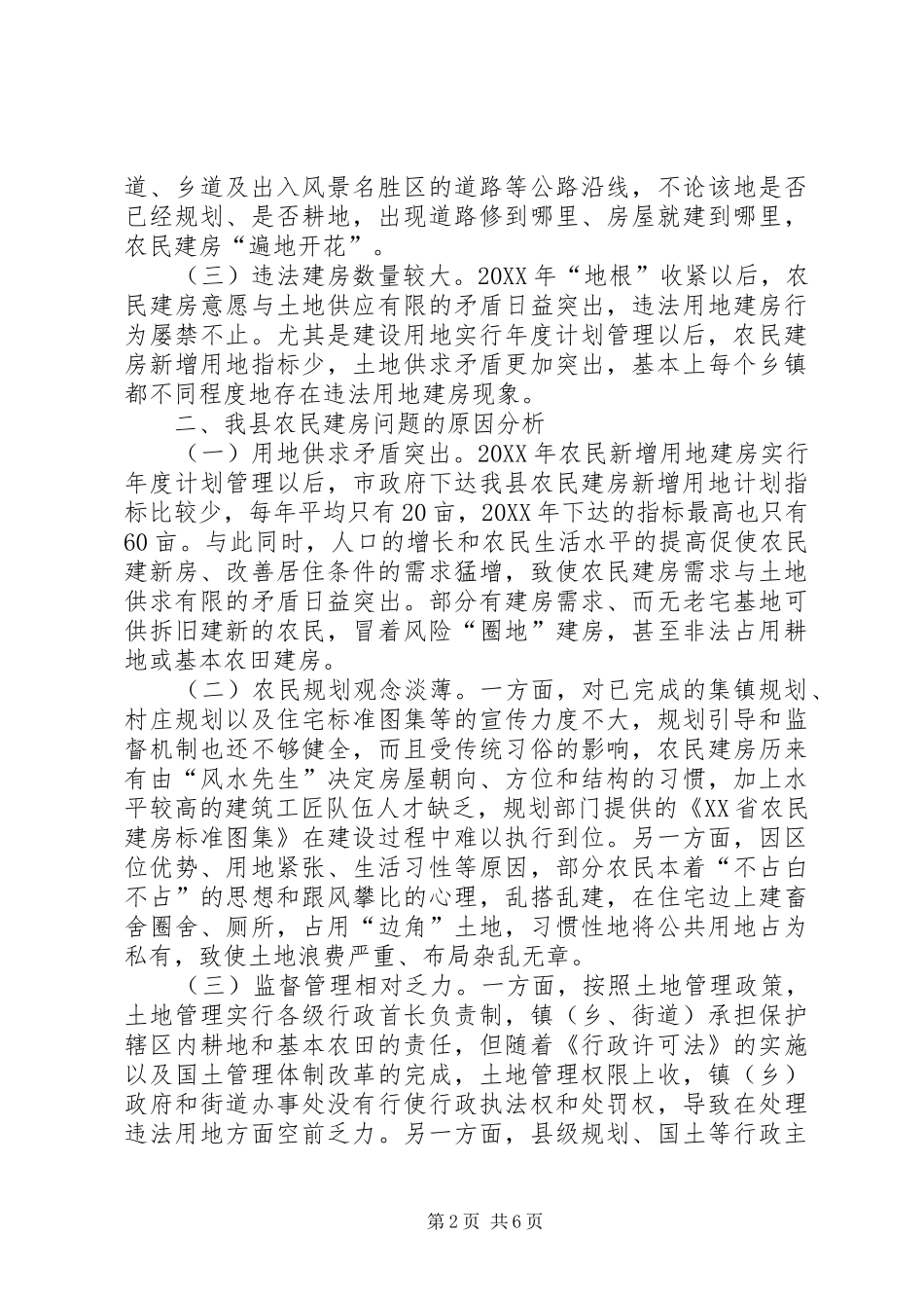 关于进一步规范我县农民建房的调查与思考_第2页