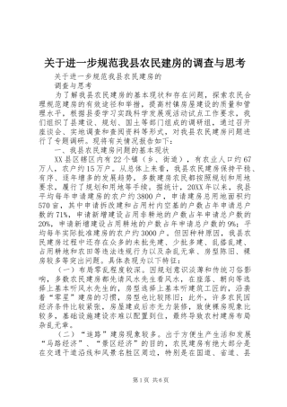 关于进一步规范我县农民建房的调查与思考