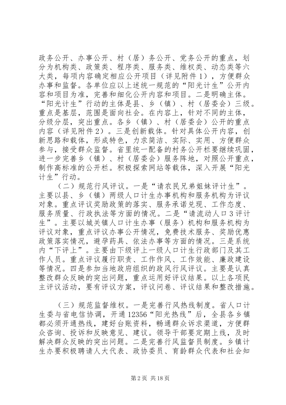 关于进一步规范阳光计生行动的实施意见_第2页
