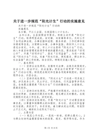 关于进一步规范阳光计生行动的实施意见