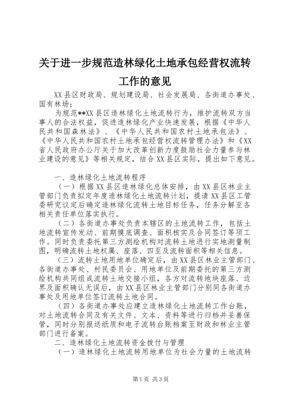 关于进一步规范造林绿化土地承包经营权流转工作的意见_第1页