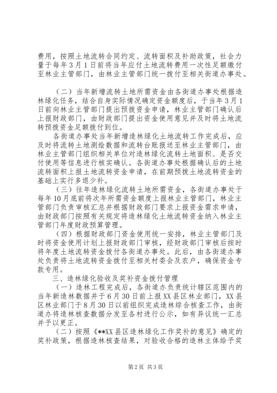 关于进一步规范造林绿化土地承包经营权流转工作的意见_第2页