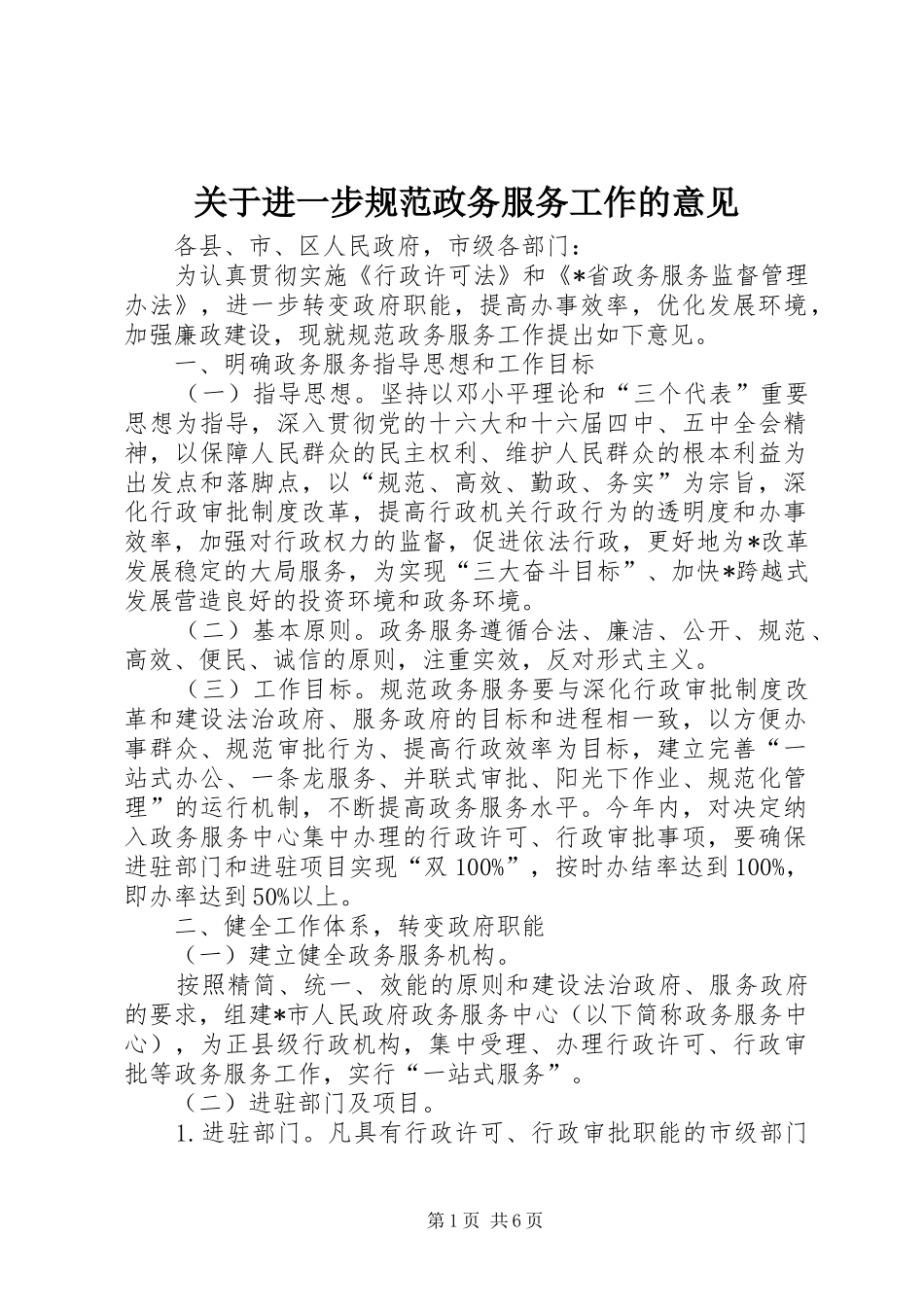 关于进一步规范政务服务工作的意见_第1页