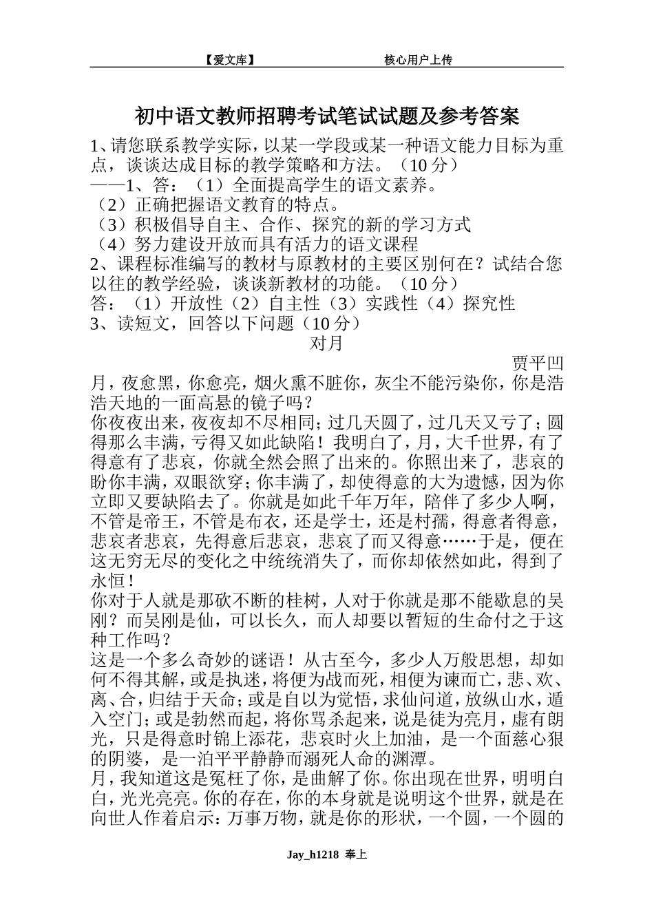 初中语文教师招聘考试笔试试题及参考答案_第1页