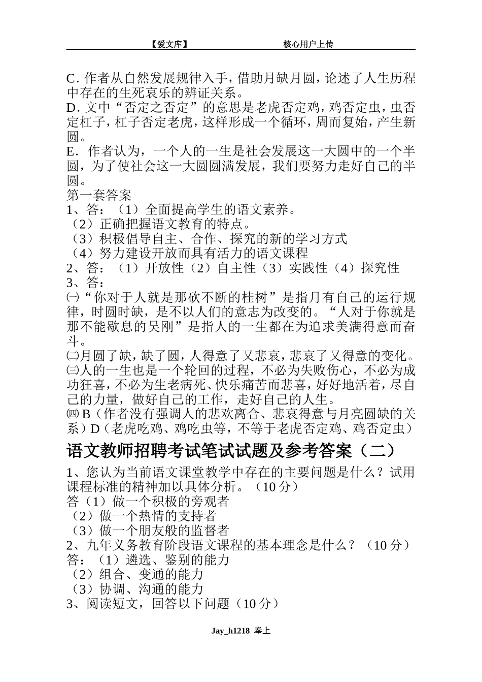 初中语文教师招聘考试笔试试题及参考答案_第3页