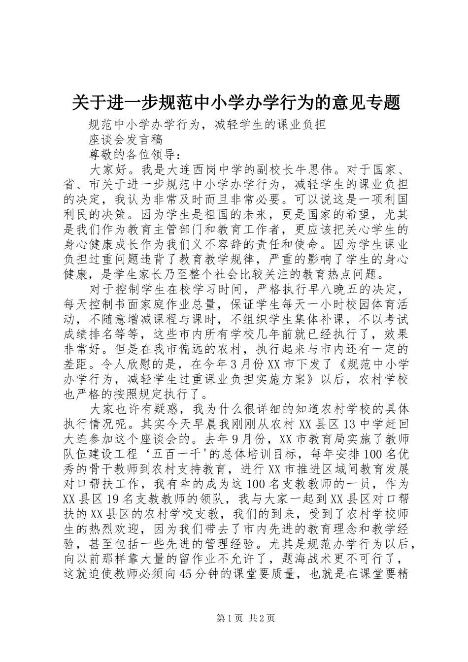 关于进一步规范中小学办学行为的意见专题_第1页