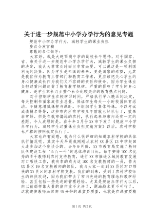 关于进一步规范中小学办学行为的意见专题