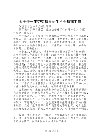 关于进一步夯实基层计生协会基础工作