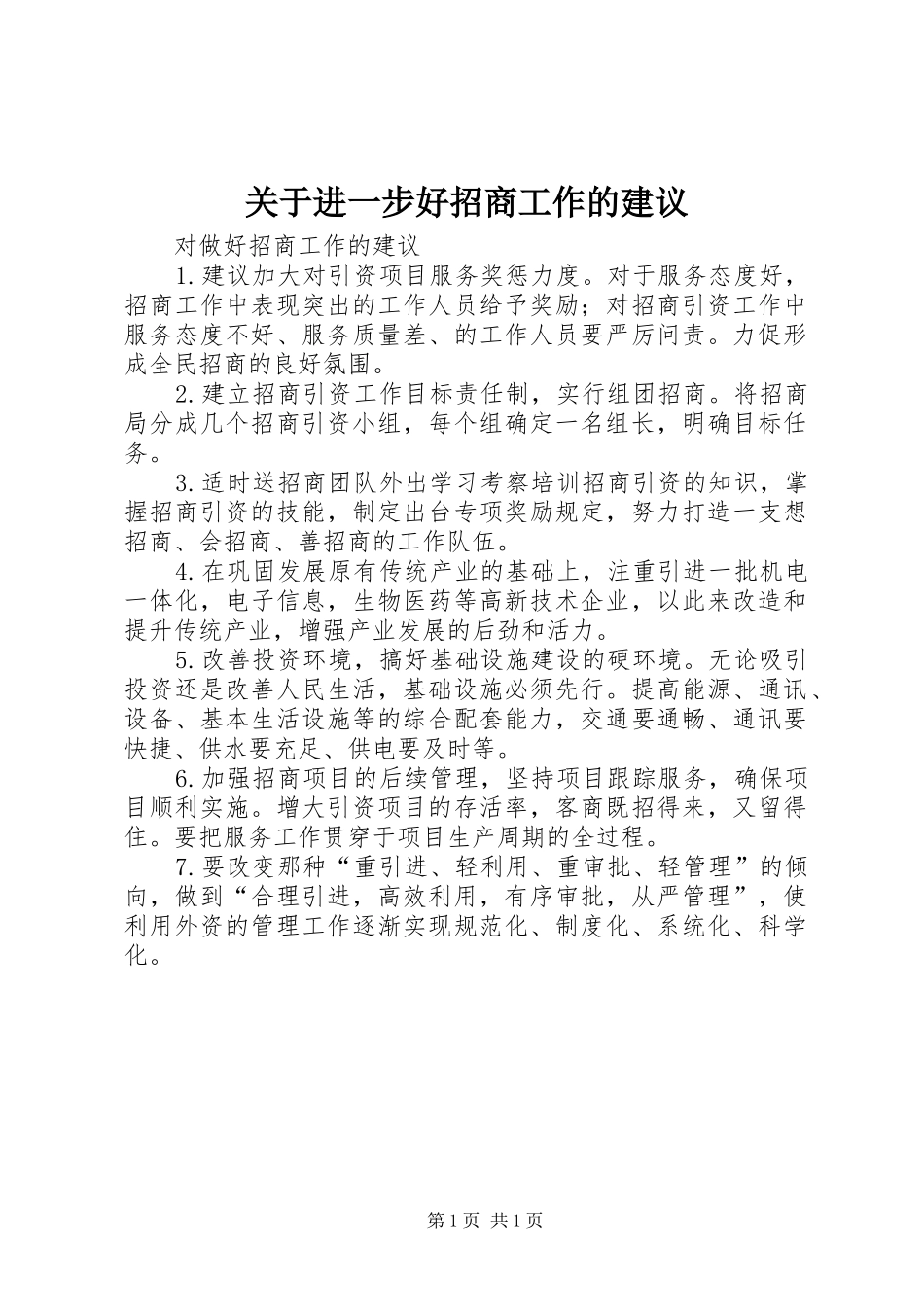 关于进一步好招商工作的建议_第1页