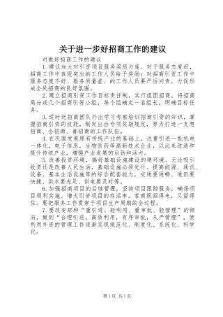 关于进一步好招商工作的建议